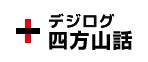 デジログ四方山話